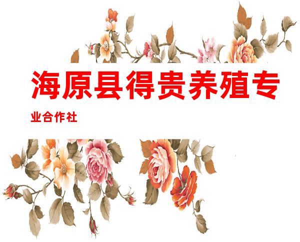 海原县得贵养殖专业合作社