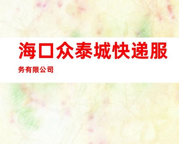 海口众泰城快递服务有限公司