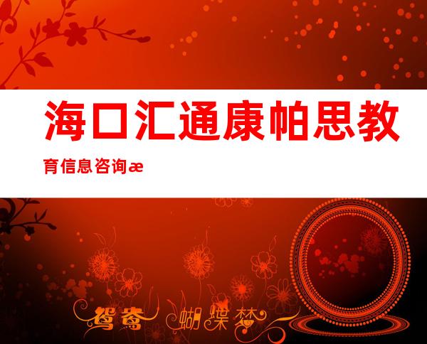 海口汇通康帕思教育信息咨询有限公司