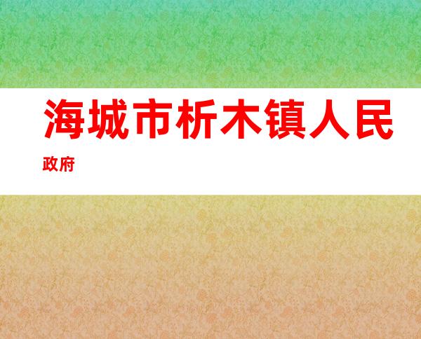 海城市析木镇人民政府