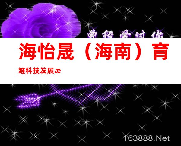 海怡晟（海南）育雏科技发展有限公司