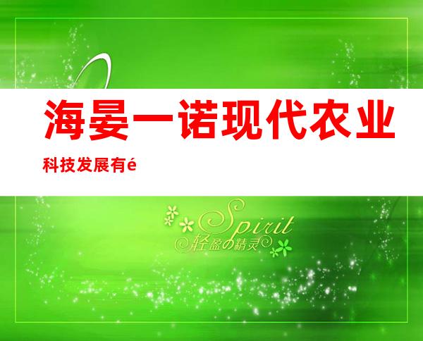 海晏一诺现代农业科技发展有限公司