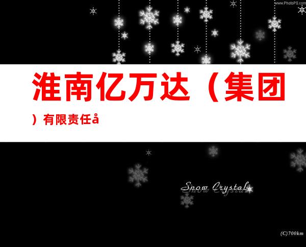 淮南亿万达（集团）有限责任公司千里纤维素厂