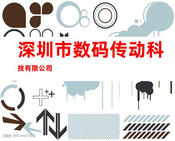 深圳市数码传动科技有限公司