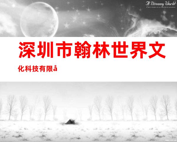 深圳市翰林世界文化科技有限公司