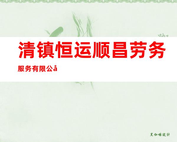 清镇恒运顺昌劳务服务有限公司
