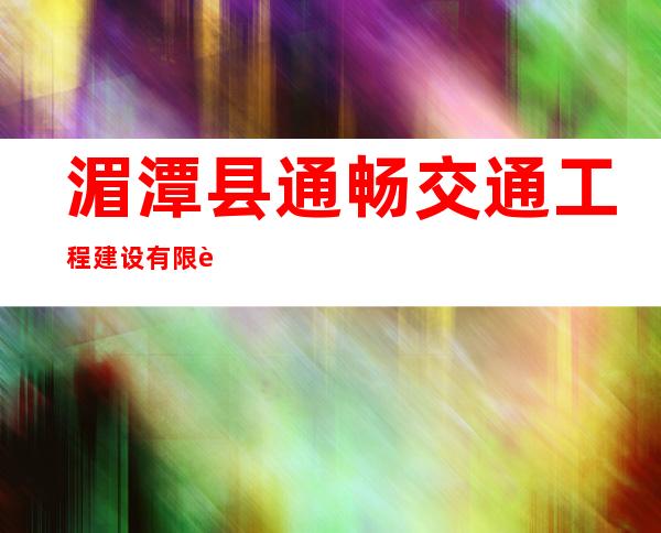 湄潭县通畅交通工程建设有限责任公司