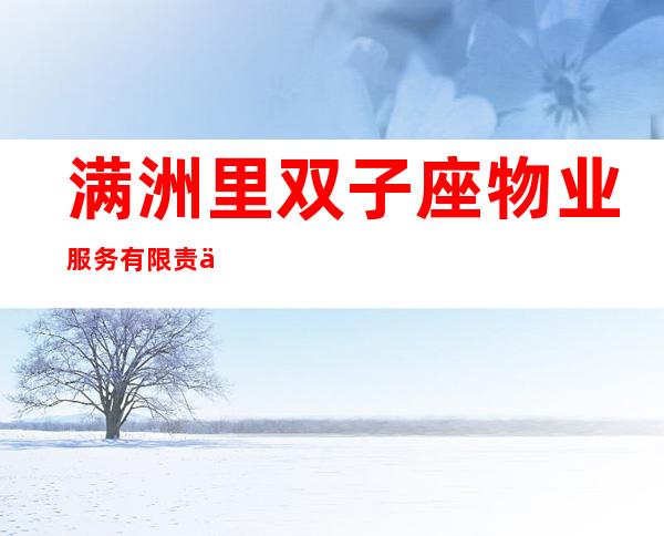 满洲里双子座物业服务有限责任公司