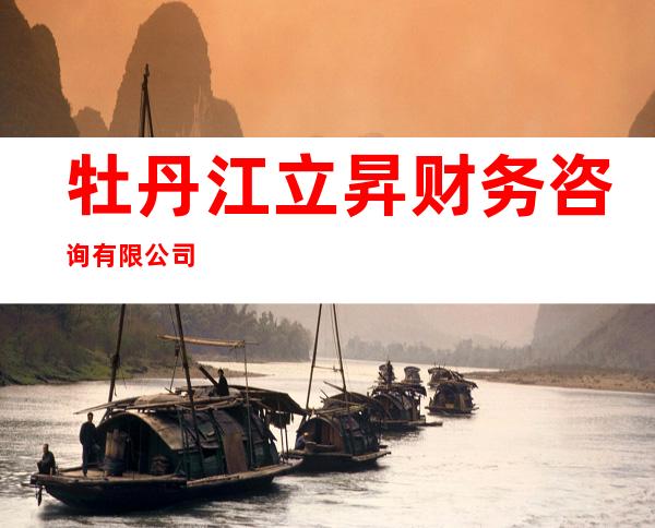 牡丹江立昇财务咨询有限公司
