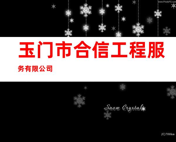 玉门市合信工程服务有限公司