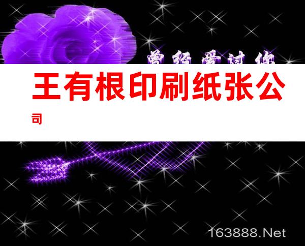 王有根印刷纸张公司