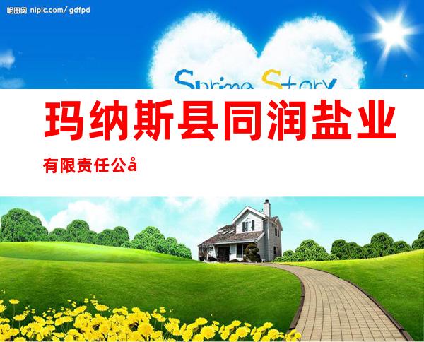 玛纳斯县同润盐业有限责任公司