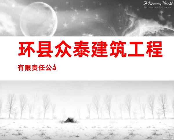 环县众泰建筑工程有限责任公司