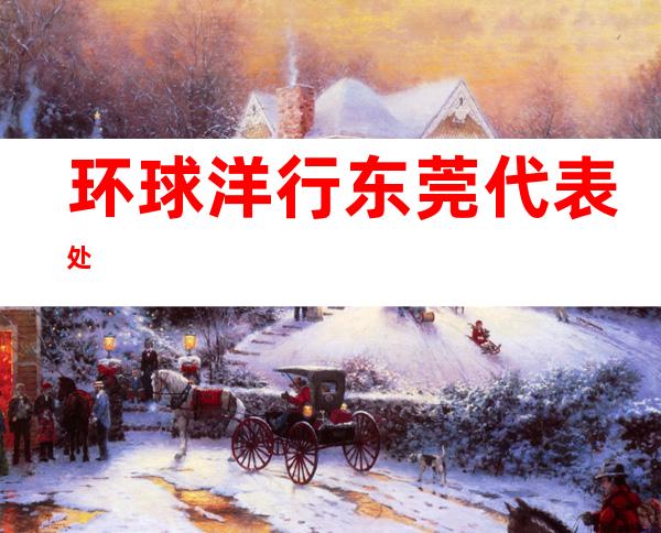 环球洋行东莞代表处