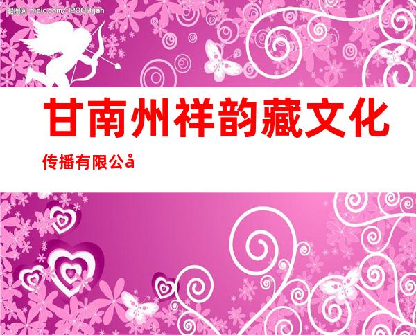 甘南州祥韵藏文化传播有限公司