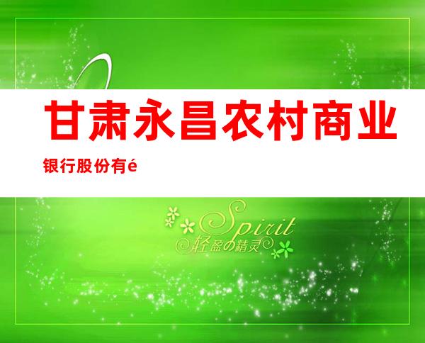 甘肃永昌农村商业银行股份有限公司