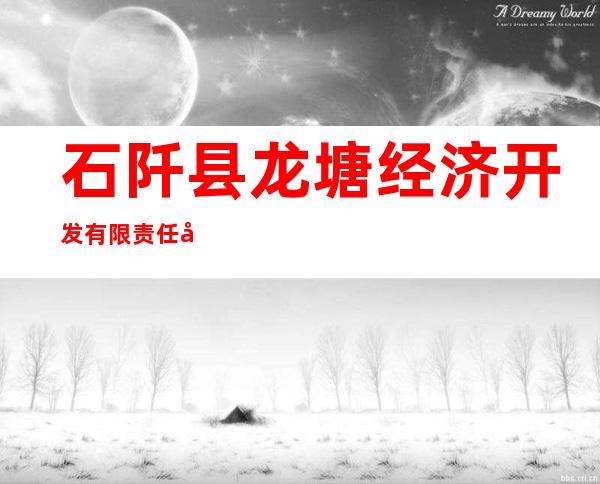 石阡县龙塘经济开发有限责任公司