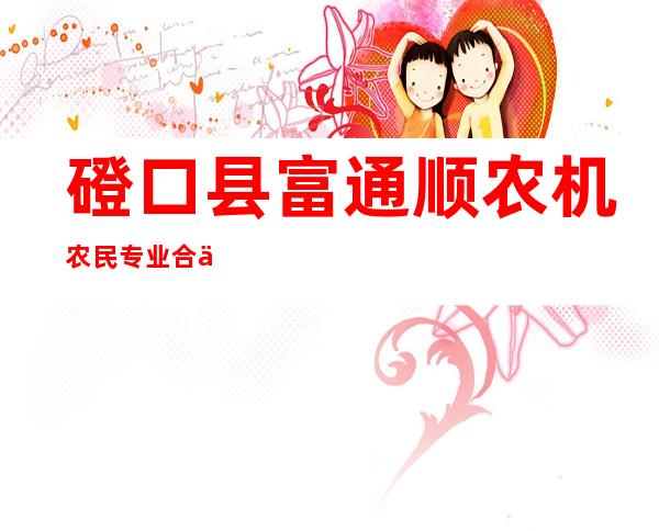 磴口县富通顺农机农民专业合作社
