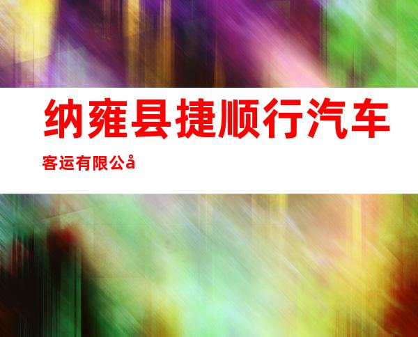 纳雍县捷顺行汽车客运有限公司