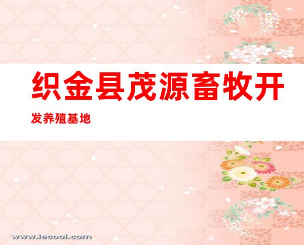 织金县茂源畜牧开发养殖基地