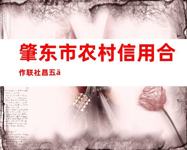 肇东市农村信用合作联社昌五信用社