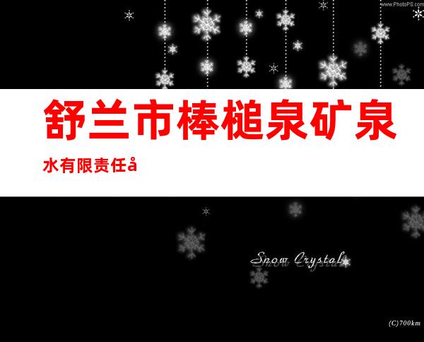 舒兰市棒槌泉矿泉水有限责任公司