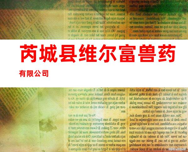 芮城县维尔富兽药有限公司