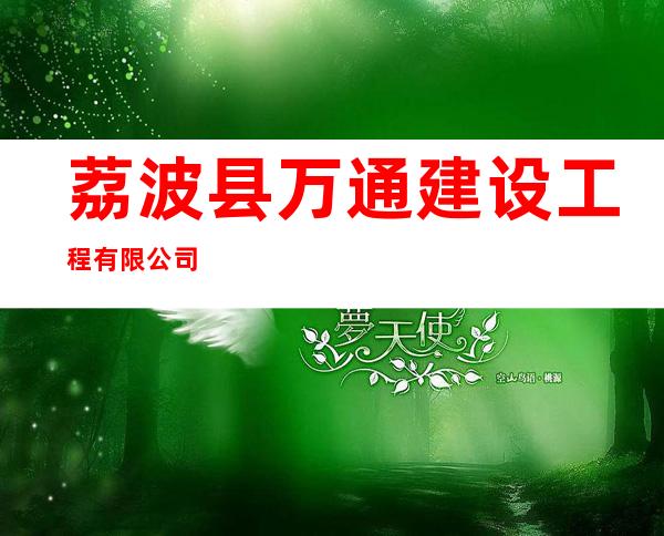 荔波县万通建设工程有限公司