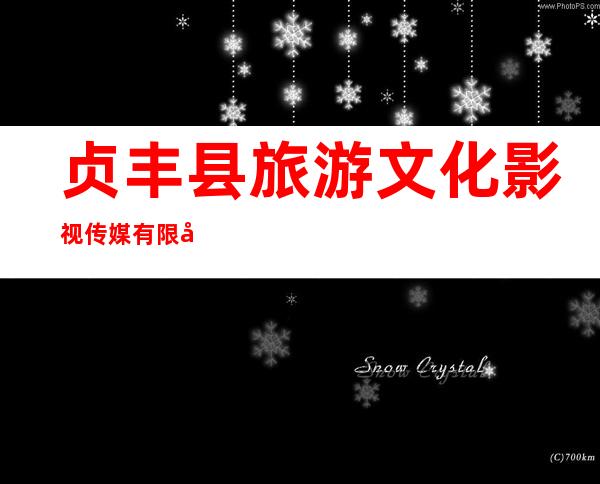 贞丰县旅游文化影视传媒有限公司