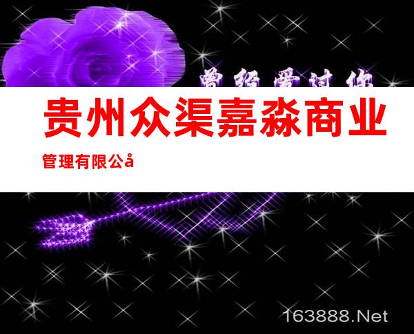 贵州众渠嘉淼商业管理有限公司