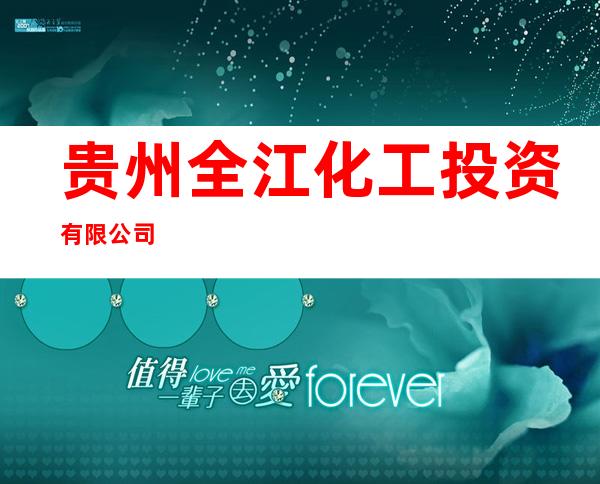贵州全江化工投资有限公司