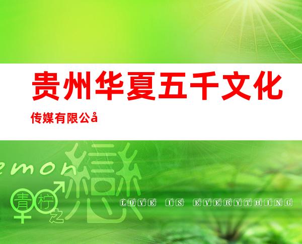 贵州华夏五千文化传媒有限公司