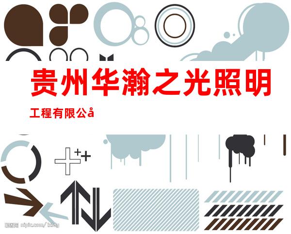 贵州华瀚之光照明工程有限公司