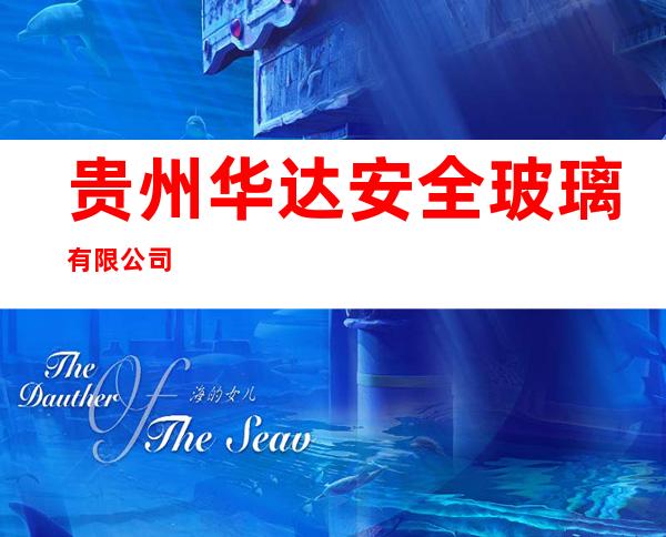 贵州华达安全玻璃有限公司