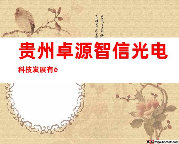 贵州卓源智信光电科技发展有限公司