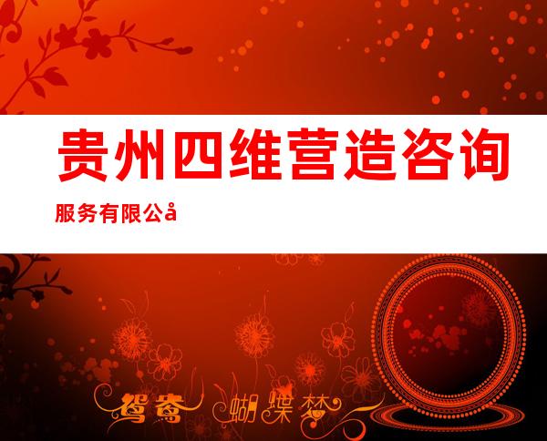 贵州四维营造咨询服务有限公司