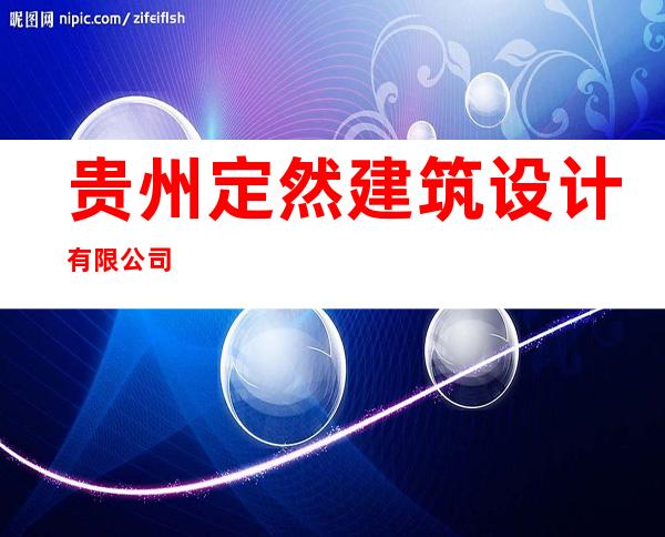 贵州定然建筑设计有限公司