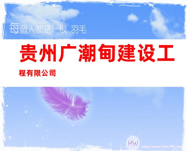 贵州广潮甸建设工程有限公司