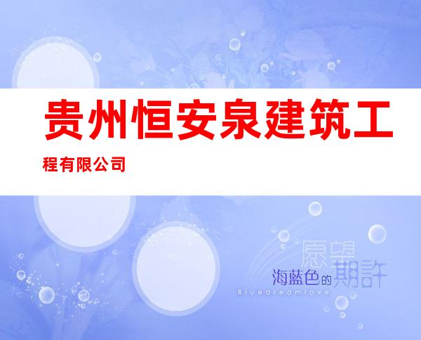 贵州恒安泉建筑工程有限公司