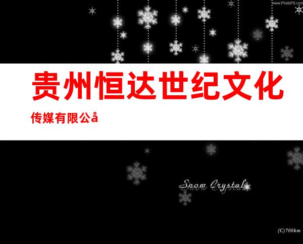 贵州恒达世纪文化传媒有限公司