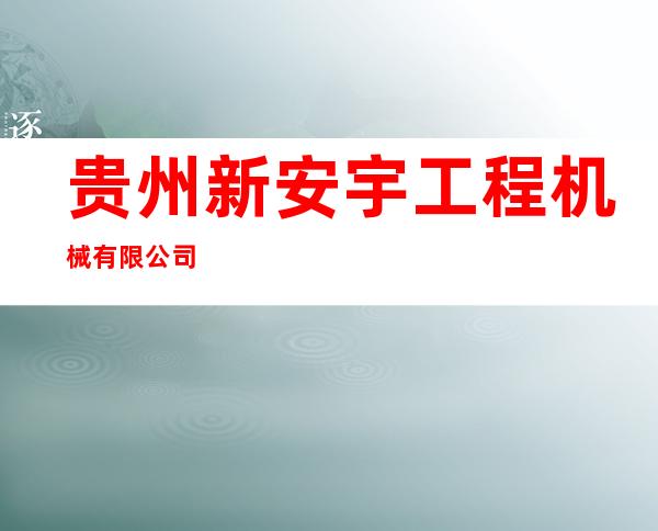 贵州新安宇工程机械有限公司