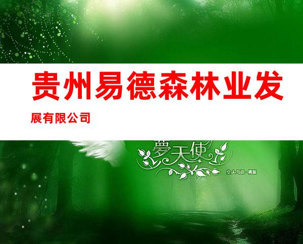 贵州易德森林业发展有限公司