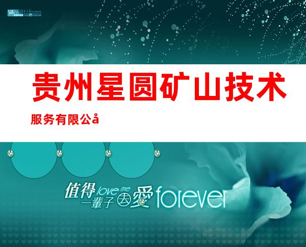 贵州星圆矿山技术服务有限公司