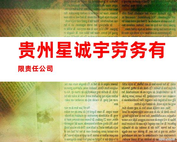 贵州星诚宇劳务有限责任公司