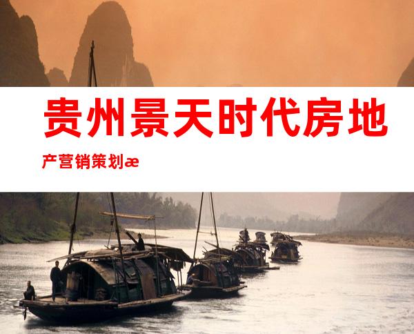 贵州景天时代房地产营销策划有限责任公司