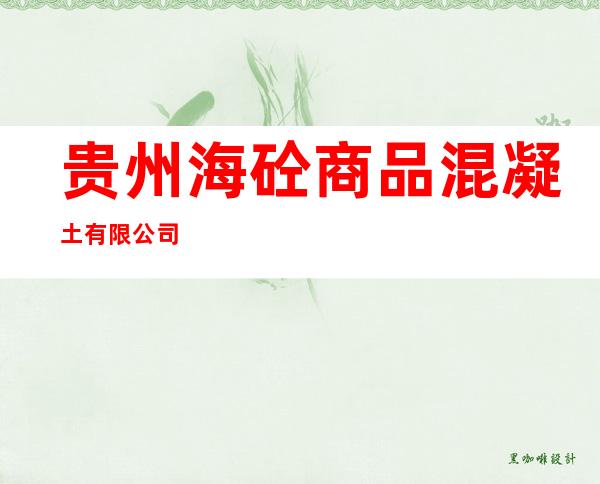 贵州海砼商品混凝土有限公司