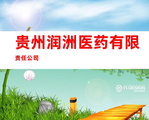 贵州润洲医药有限责任公司