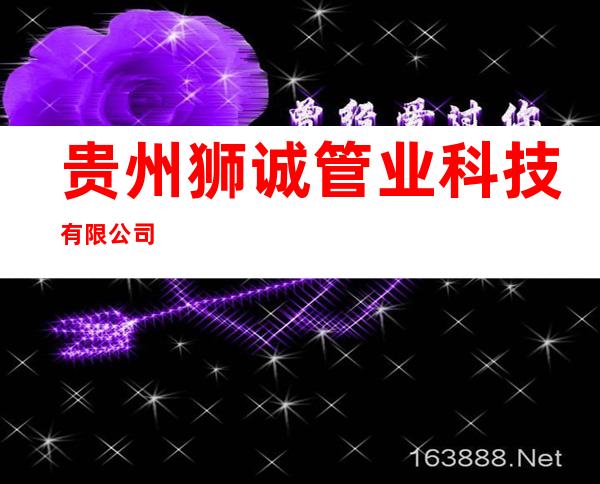 贵州狮诚管业科技有限公司