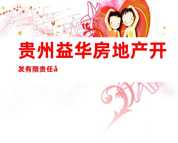 贵州益华房地产开发有限责任公司