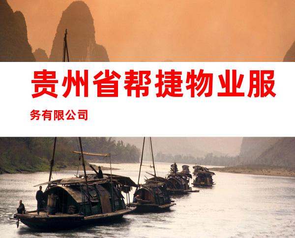贵州省帮捷物业服务有限公司